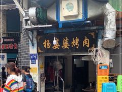 门面-杨婆婆烤肉(文昌阁店)