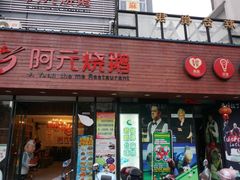 门面-阿元烧鹅(文明路店)