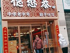 门面-德懋恭(西大街店)