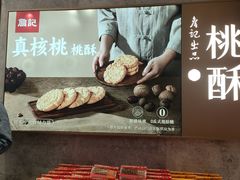 -詹记桃酥(百盛店)