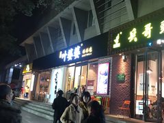门面-嘉州叶婆婆钵钵鸡(建设路店)