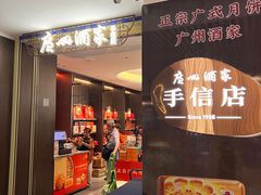 -广州酒家(中华广场店)