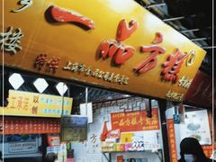 门面-一品方糕专卖店