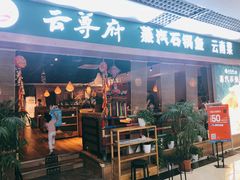-云尊府蒸汽石锅鱼云南菜(龙旗店)