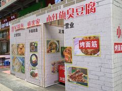 -小红旗臭豆腐炸冷面(万达店)