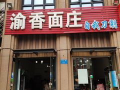 门面-渝香面庄(龙湖·悠山香庭店)