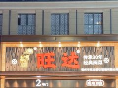 -旺达·福州菜(正大广场店)