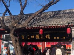 -宫门口馒头铺(创始人总店)