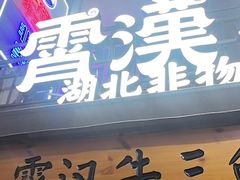 -霄汉牛三鲜湖北砂锅菜(万松园2店)