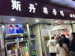 -斯丹姜母鸭·古法干香(涂门街总店)