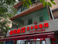 -山东水饺(南坪新街店)