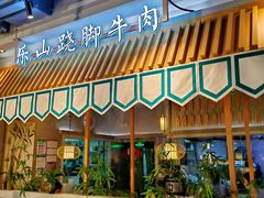-全牛匠·乐山跷脚牛肉(新中关店)