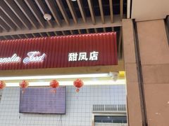 -白玉兰食品甜凤店(合生汇店)