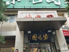 -紫光园(劲松店)