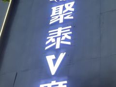 -聚泰微度影院式足道·汤泉·SPA生活馆(姑苏友新店)