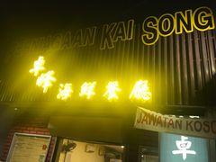 -ZF Seafood Restaurant 卓峰海鲜餐
