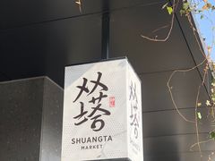-老客满蛋饼(双塔市集店)