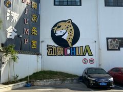 -嘿哟动霸CHUA·新潮玩运动娱乐中心·蹦床滑冰团建乐园