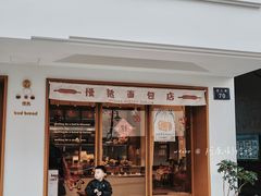 门面-慢熟面包店bud bread(孩儿巷店)