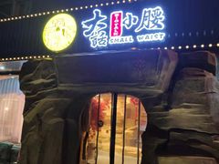 门面-大话小腰(鸟巢店)