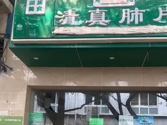 -马记清真肺片(玉林中横巷)