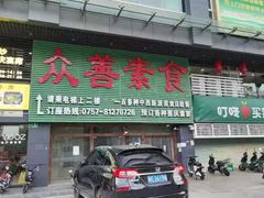 -众善素食(佛平五路店)