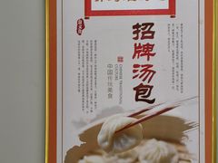 -老字号开封灌汤包(青泥街店)