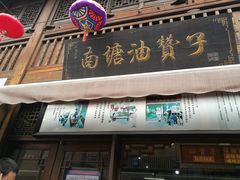 门面-南塘油赞子(南塘店)