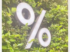 -% Arabica阿拉比卡咖啡(武康路店)