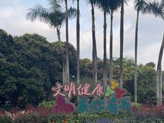 -荔枝公园(福田区)