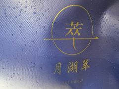 -月湖翠·上海菜(思南公馆淮海店)