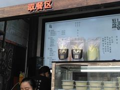 -品腐记·豆腐王朝(老门东总店)