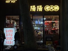-阳阳老火锅(小南门店)