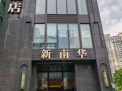 -新南华大酒店(长寿店)