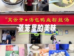 -笑云开汤包店(网巾市店)