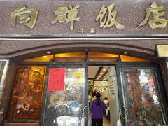 -粤·向群饭店(龙津东路总店)