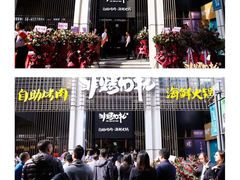 -非烤勿扰韩料自助烤肉(松山湖万科店)