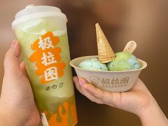-极拉图·现制冰淇淋(大卫城店)