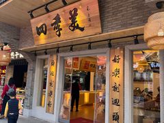 -四季美汤包(户部巷店)
