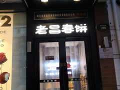 门面-老昌春饼(中央大街店)