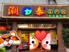 门面-潮泰牛肉火锅 · 创于1992年(车公庙店)