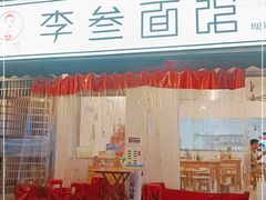 -李叁面馆(妇幼店)