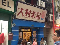 -大利来记餐厅