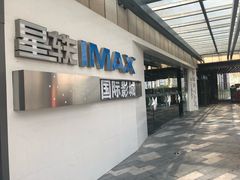 -星轶IMAX影城(九亭U天地旗舰店)