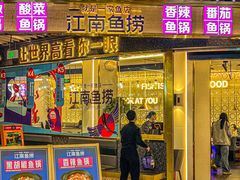 -江南鱼捞(北仑银泰城店)