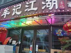 -牟记江湖重庆地标特色菜鱼蛋海鲜羊蝎子(巴南区黑金冠十多年好店)