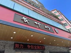 门面-黄师奶甜品店