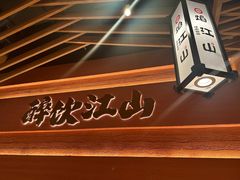 -焰江山海鲜牛排烤肉自助(锦华万达二星店)