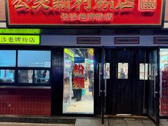 -公交新村粉店(窑岭店)