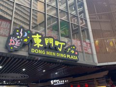 -东门町美食街
